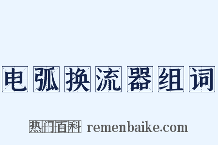 电弧换流器组词是什么意思的图片